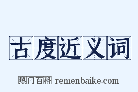 古度近义词是什么意思的图片